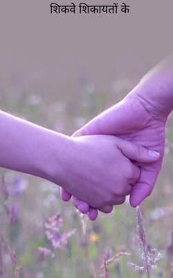 शिकवे शिकायतों के