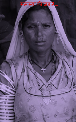 समस्या की जड़