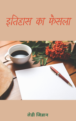 शीर्षक : इतिहास का फ़ैसला