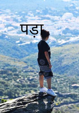 पड़ा हुआ रुपया