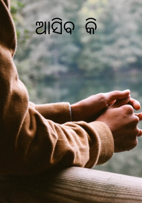 ଆସିବ କି