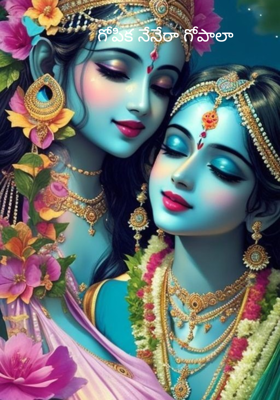 గోపిక నేనేరా గోపాలా