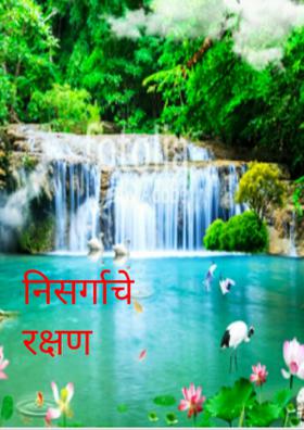 निसर्गाचे रक्षण