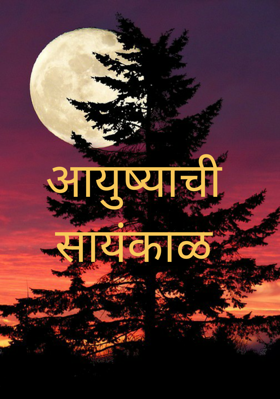 आयुष्याची सायंकाळ