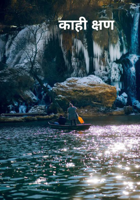 काही क्षण