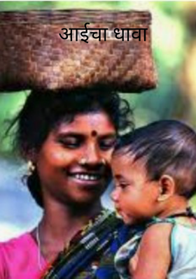 आईचा धावा