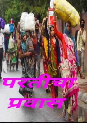 परतीचा प्रवास