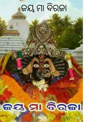 ଜୟ ମା ବିରଜା