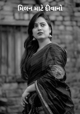 મિલન માટે દીવાનો