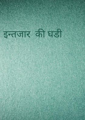 इन्तजार  की घड़ी