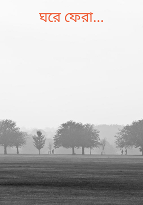 ঘরে ফেরা...