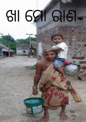 ଖା ମୋ ରାଣ