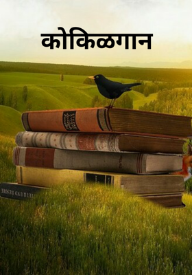 कोकिळगान