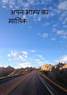 अपने भाग्य का मालिक