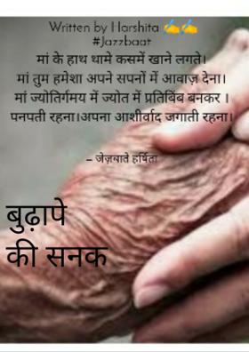 बुढ़ापे की सनक