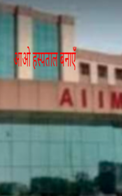 आओ हस्पताल बनाएँ