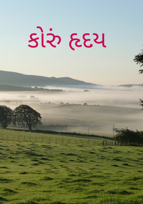 કોરું હૃદય