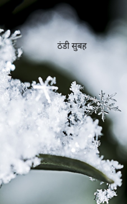 ठंडी सुबह