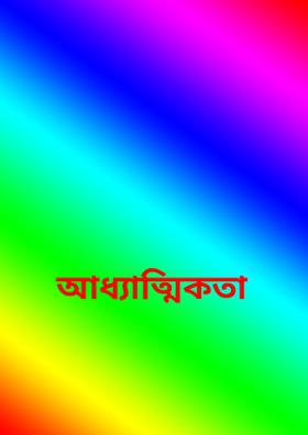 আধ্যাত্মিকতা
