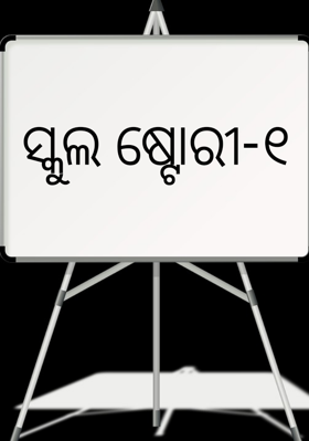 ସ୍କୁଲ ଷ୍ଟୋରୀ-୧