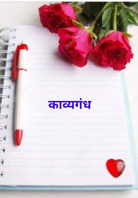 काव्यगंध