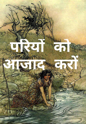परियों को आजाद करों