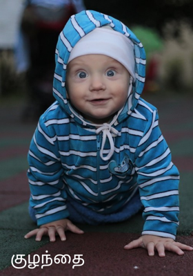 குழந்தை