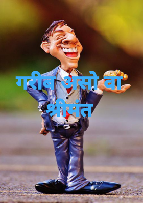 गरीब असो वा श्रीमंत