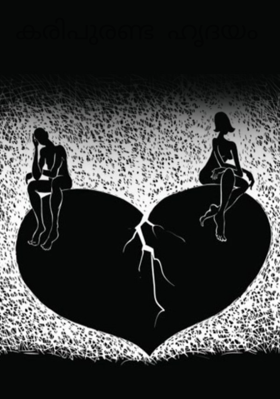 കരിപുരണ്ട ഹൃദയം