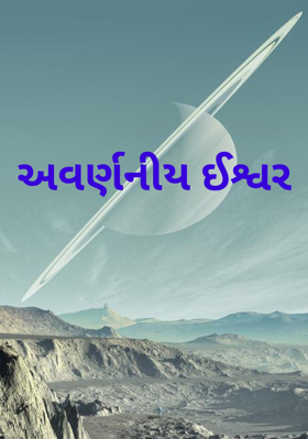 અવર્ણનીય ઈશ્વર