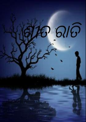 ଶୀତ ରାତି