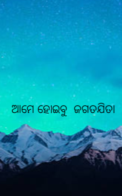ଆମେ ହୋଇବୁ  ଜଗତଜିତା