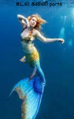 கடல் கன்னி part6