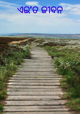 ଏଇତ ଜୀବନ