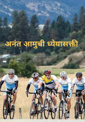 अनंत आमची ध्येयासक्ती