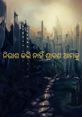ନିରାଶ କରି ନାହିଁ ଶ୍ରାବଣ ଆମକୁ
