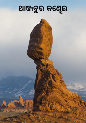 ଥାଞ୍ଜବୁର କଣ୍ଢେଇ