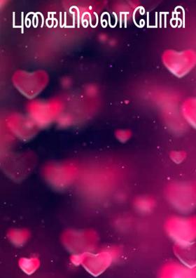 புகையில்லா போகி