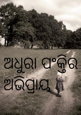 ଅଧୁରା ପଂକ୍ତିର ଅଭିପ୍ରାୟ