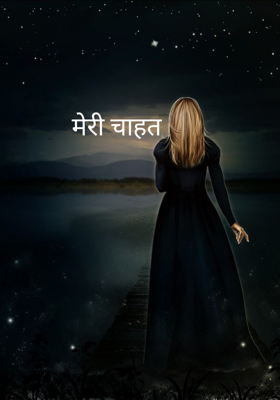 मेरी चाहत