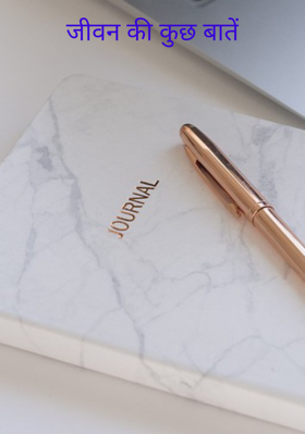 जीवन की कुछ बातें