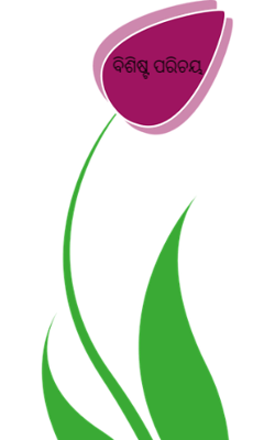 ବିଶିଷ୍ଟ ପରିଚୟ