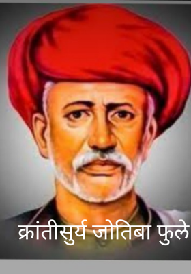 क्रांतीसुर्य जोतिबा फुले