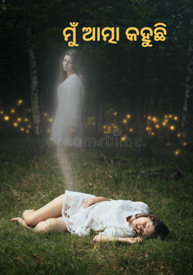 ମୁଁ ଆତ୍ମା କହୁଛି