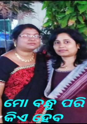 ମୋ ବନ୍ଧୁ ପରି କିଏ ହେବ