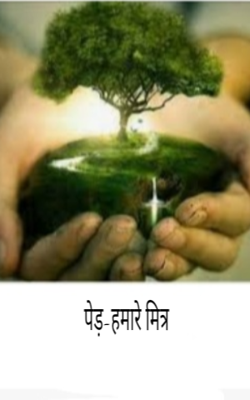 पेड़-हमारे मित्र