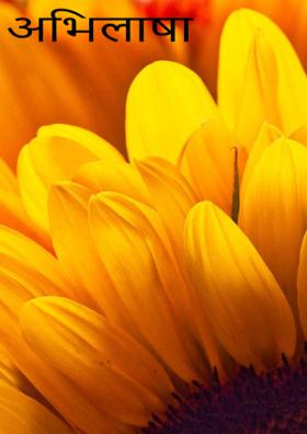 अभिलाषा