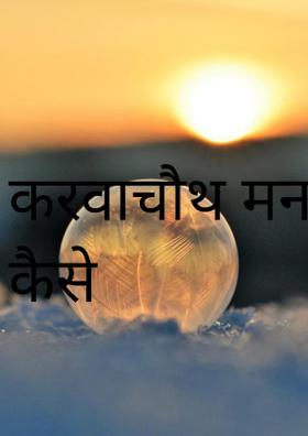 करवाचौथ मनाऊं कैसे