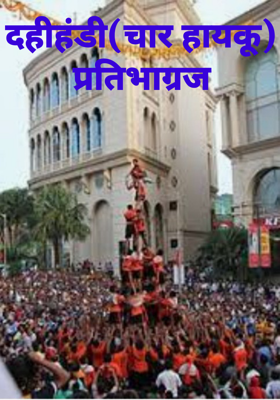 दहीहंडी (चार हायकू)