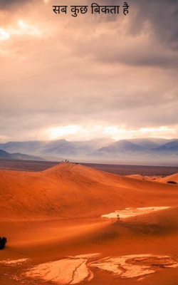 सब कुछ बिकता है